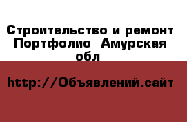 Строительство и ремонт Портфолио. Амурская обл.